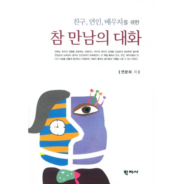 친구 연인 배우자를 위한 참 만남의 대화, 학지사