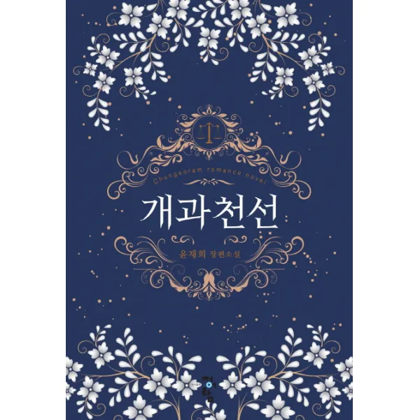 개과천선:윤재희 장편소설, 청어람