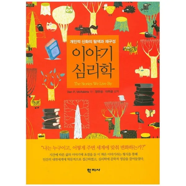 이야기 심리학:개인적 신화의 탐색과 재구성, 학지사
