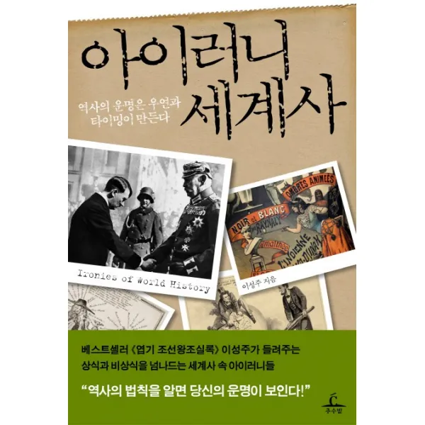 아이러니 세계사:역사의 운명은 우연과 타이밍이 만든다, 추수밭