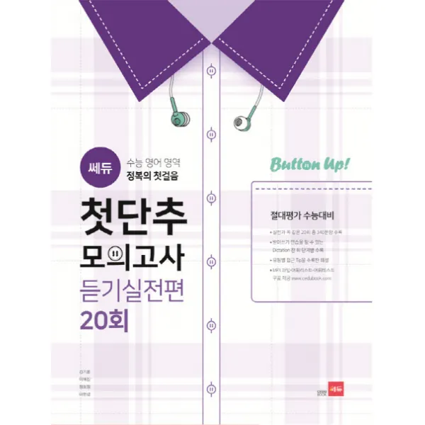 쎄듀 듣기실전편 20회 첫단추 모의고사(절대평가 수능대비):수능 영어 영역 정복의 첫걸음