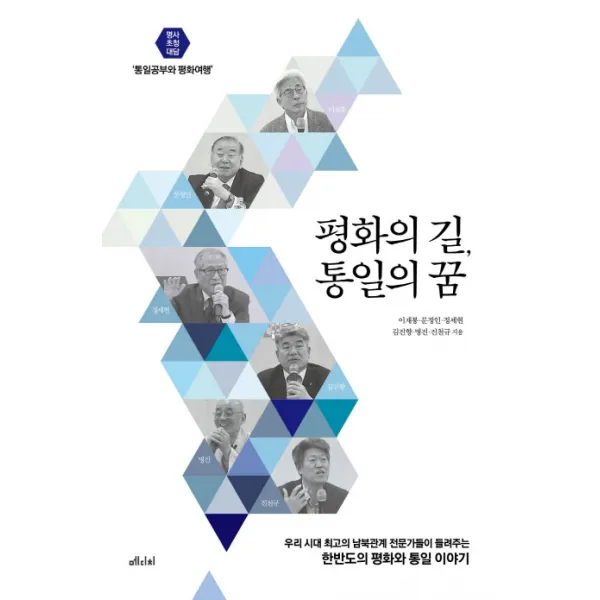 평화의 길, 통일의 꿈:명사 초청 대담 ‘평화공부와 통일여행’, 메디치미디어
