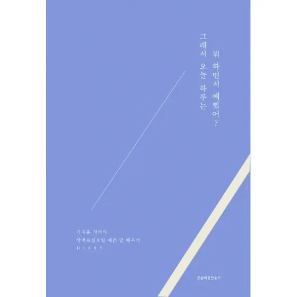 그래서 오늘 하루는 뭐 하면서 예뻤어?:김지훈 작가의 삼백육십오일 예쁜 말 배우기, 진심의꽃한송이