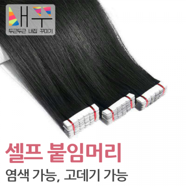 최상급 셀프 붙임머리 | 인모 테이프 가발 헤어연장 머리연장 헤어피스 브릿지 인모피스