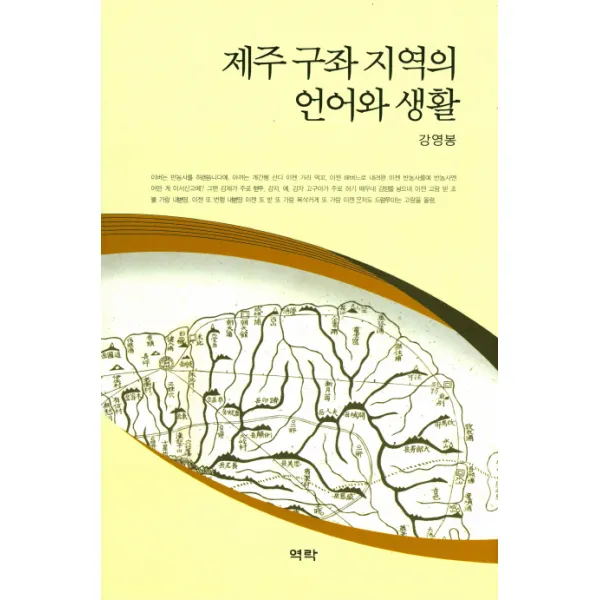 제주 구좌 지역의 언어와 생활, 역락