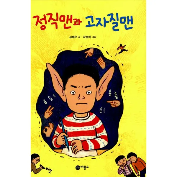정직맨과 고자질맨