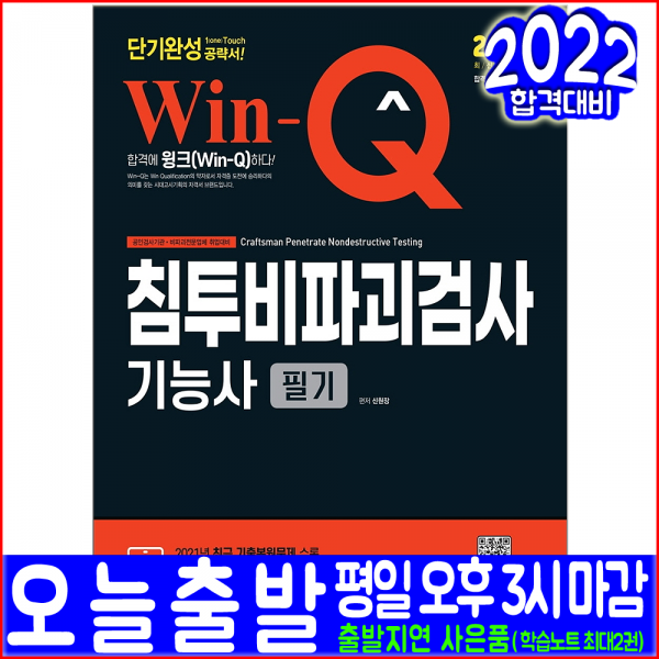 침투비파괴검사기능사 필기(핵심이론 예제문제 과년도 기출문제 복원해설)(2022 시대고시기획 신원장 자격증 CBT 시험대비 책 교재)
