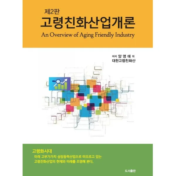 고령친화산업개론 동주 양영애 양동주 장경배 신중일 박수희 박수정 차수민