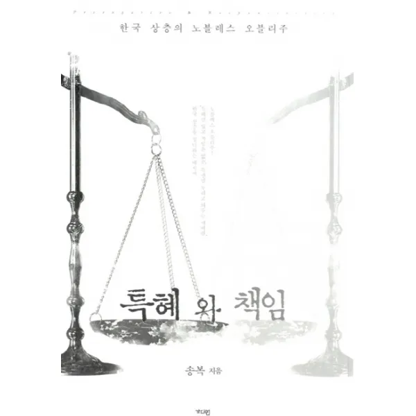 특혜와 책임:한국 상층의 노블레스 오블리주, 가디언