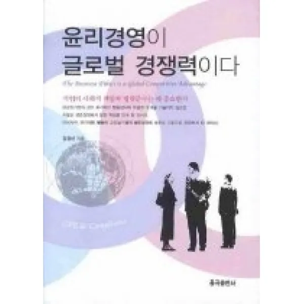 [개똥이네][중고-최상] 윤리경영이 글로벌 경쟁력이다