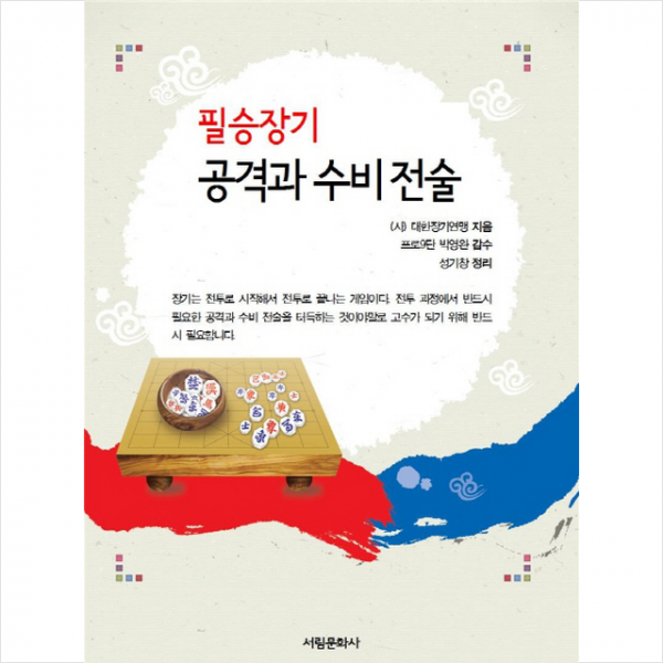 필승장기 공격과 수비 전술 + 미니수첩 제공