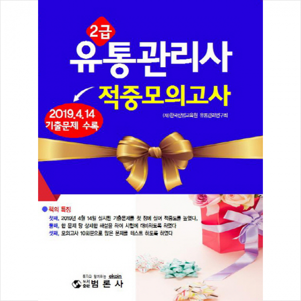 유통관리사 2급 적중모의고사 스프링제본 2권 (교환&반품불가)