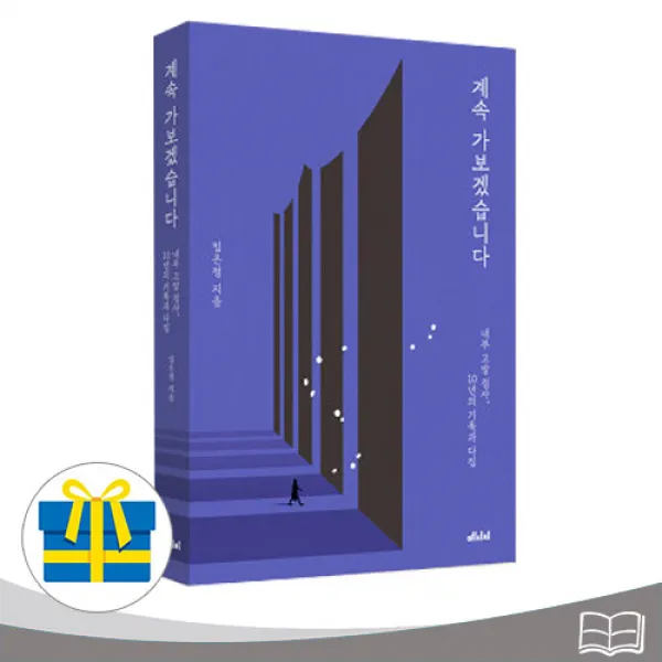 계속 가보겠습니다 단행본 내부 고발 검사 10년의 기록과 다짐 (사은품증정), 메디치미디어