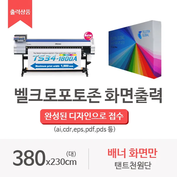 배너화면 탠트천 출력상품 벨크로형 포토존(대), 분할미싱연결 벨크로형 정면+사이드화면