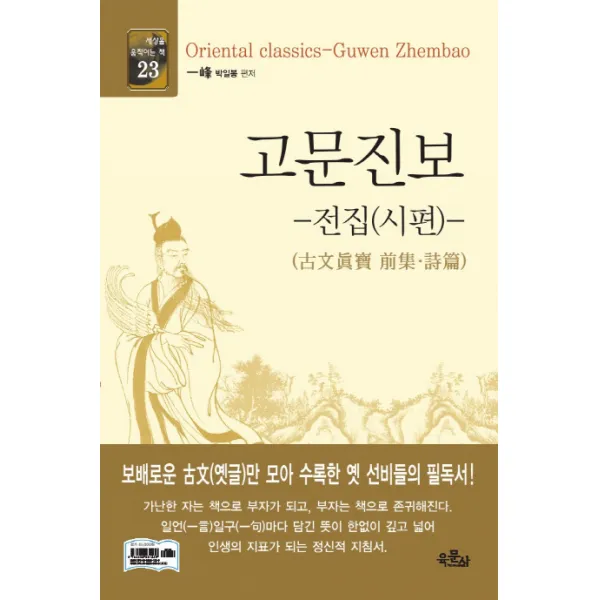 고문진보: 전집(시편), 육문사