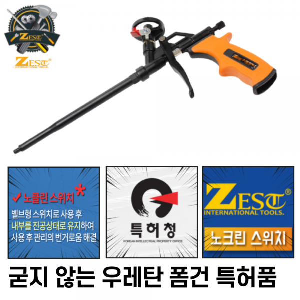 우레탄폼건 굳지 않는 폼건 [당일출고] 테프론 코팅 폼건 진공상태 유지 특허 제스트
