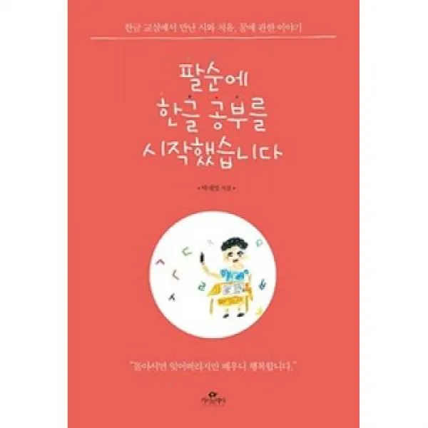 카시오페아 팔순에 한글 공부를 시작했습니다