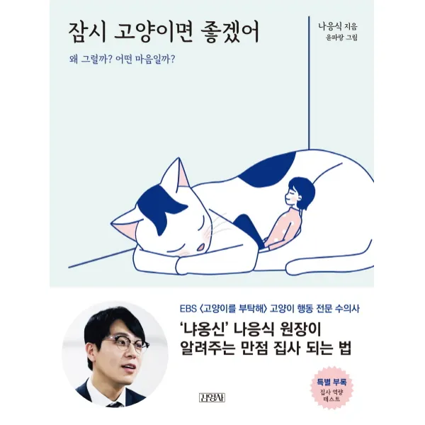 잠시 고양이면 좋겠어:왜 그럴까? 어떤 마음일까?, 김영사