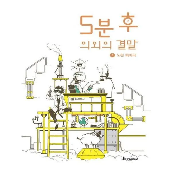 유니오니아시아 5분 후 의외의 결말 5 노란 희비극, 단일상품 | 단일상품@1