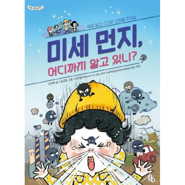 미세 먼지 어디까지 알고 있니?:바로 알고 스스로 건강을 지켜요, 토토북