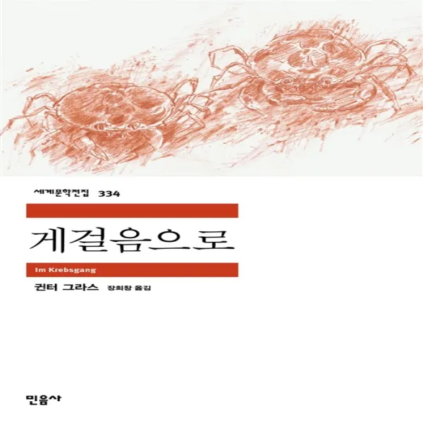 게걸음으로 (민음사 세계문학전집 334)