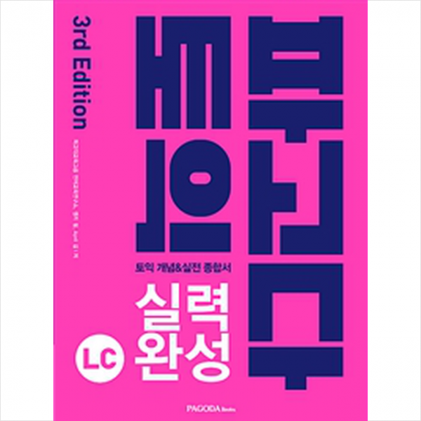 파고다 토익 실력 완성 LC (본서+해설서+MP3 다운로드+Half Test 5회+Actual Test 1회) 스프링제본 2권 (교환&반품불가), 본책1권+해설1권 (총2권)