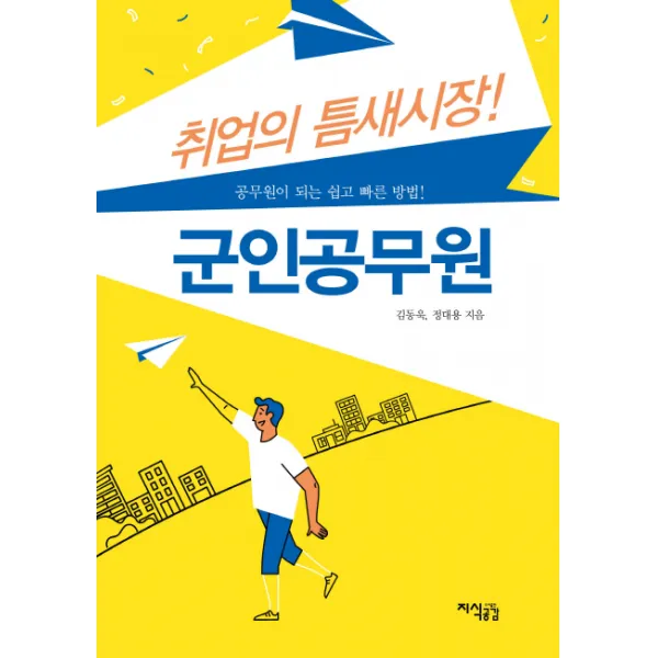 취업의 틈새시장! 군인공무원:공무원이 되는 쉽고 빠른 방법!, 지식공감