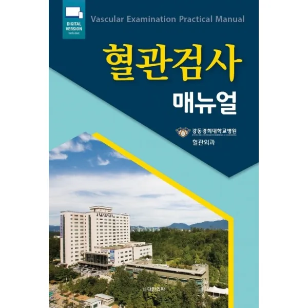 혈관검사 매뉴얼, 강동경희대학교병원 혈관외과 저, 대한의학(대한의학서적)