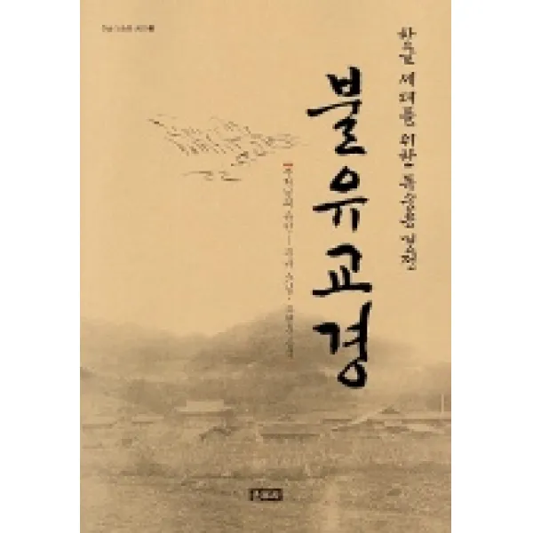 불유교경 한글세대를 위한 독송용 3 운주사