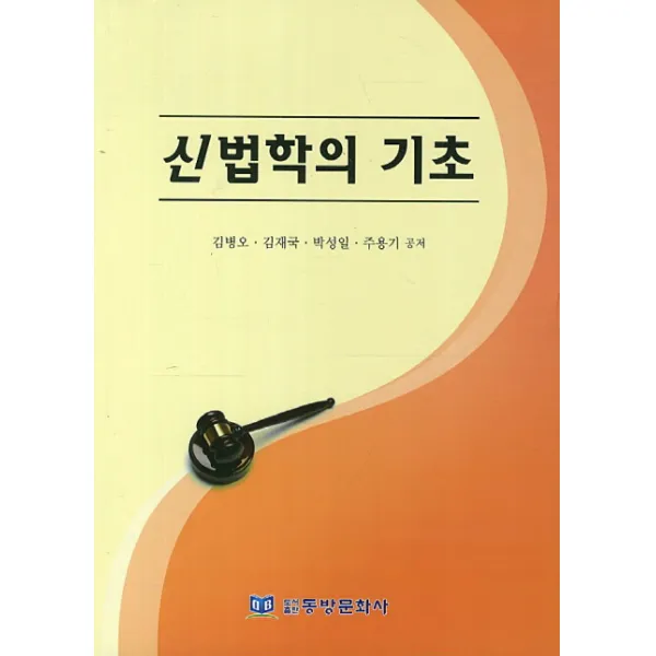 신법학의 기초, 동방문화사