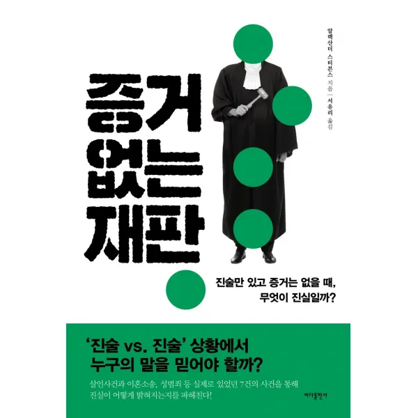 증거 없는 재판:진술만 있고 증거는 없을 때 무엇이 진실일까?, 바다출판사