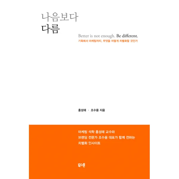 나음보다 다름:기획에서 마케팅까지 무엇을 어떻게 차별화할 것인가, 북스톤