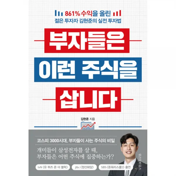 부자들은 이런 주식을 삽니다 / 위즈덤하우스