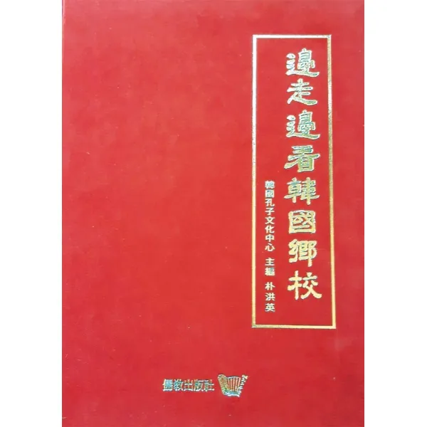 변주변간 한국향교(돌아보는 한국 향교), 유교출판사, 유교출판사 편집부