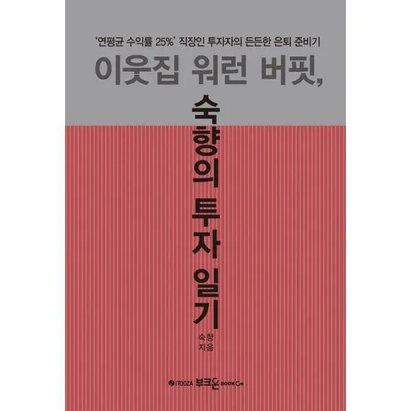 밀크북_2 이웃집 워런 버핏 숙향의 투자 일기 연평균 수익률 25 직장인 투자자의 든든한 은퇴 준비, One color | One Size@1