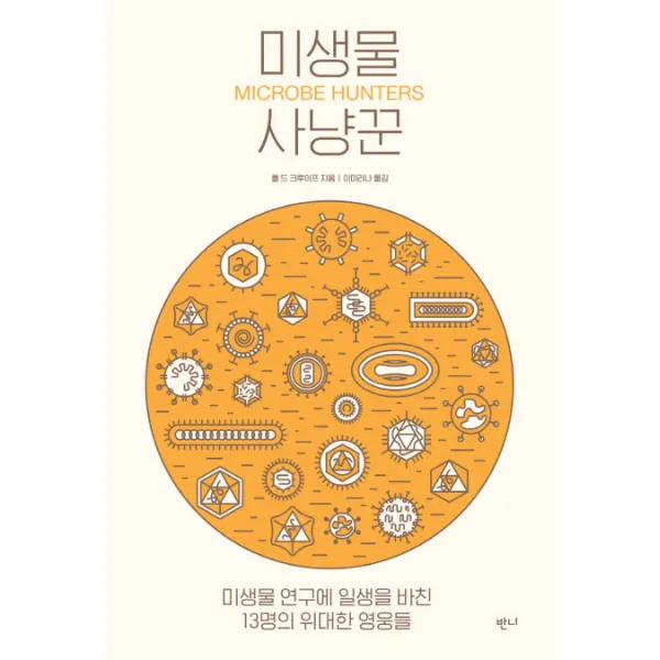 미생물 사냥꾼:미생물 연구에 일생을 바친 13명의 위대한 영웅들, 반니