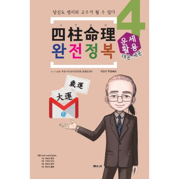 사주명리 완전정복. 4: 운세활용:당신도 명리의 고수가 될 수 있다 문원북