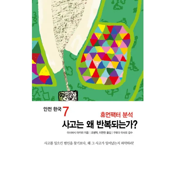 휴먼팩터 분석 사고는 왜 반복되는가?, 인재NO