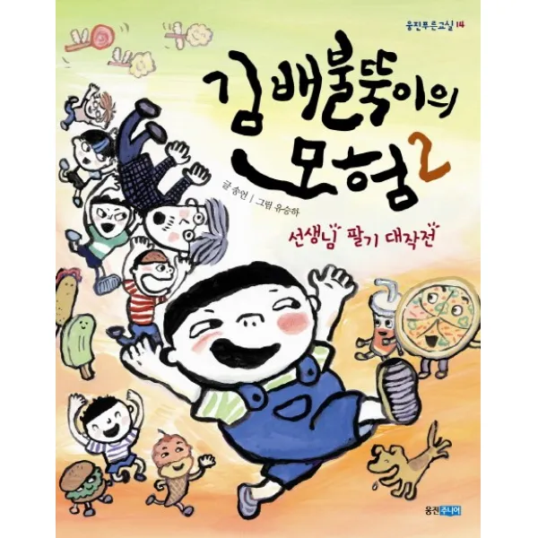 웅진주니어 김배불뚝이의 모험. 2- 선생님 팔기 대작전