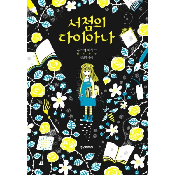서점의 다이아나, 한스미디어