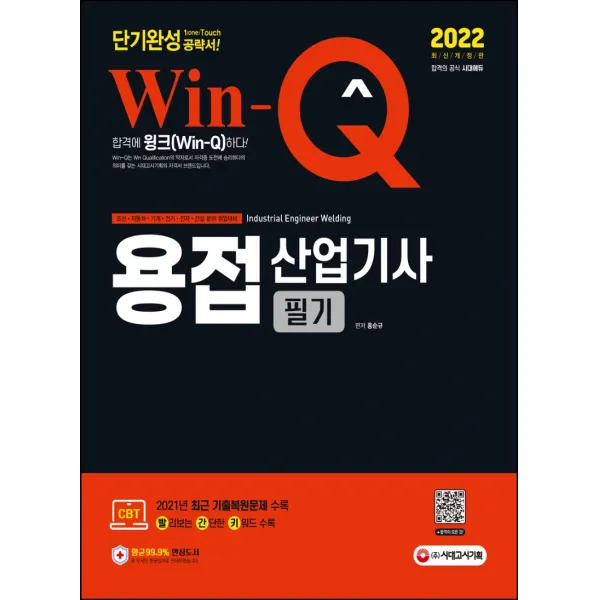2022 Win-Q 용접산업기사 필기 단기완성, 시대고시기획