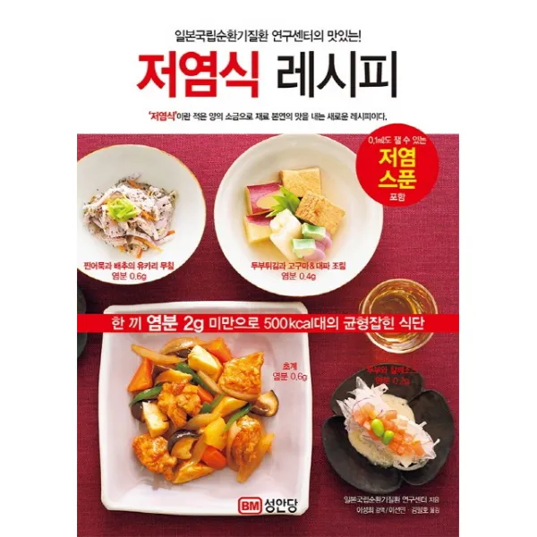 저염식 레시피:일본국립순환기질환 연구센터의 맛있는!, 성안당