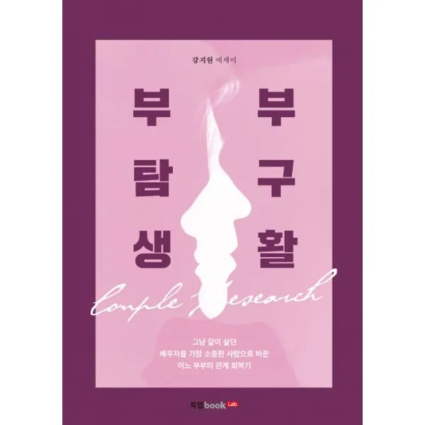 부부 탐구생활 : 부부 탐구생활 그냥 같이 살던 배우자를 가장 소중한 사람으로 바꾼 어느 부부의 관계 회복기, 북랩