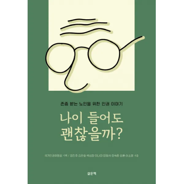 나이 들어도 괜찮을까?:존중 받는 노인을 위한 인권 이야기, 삶은책