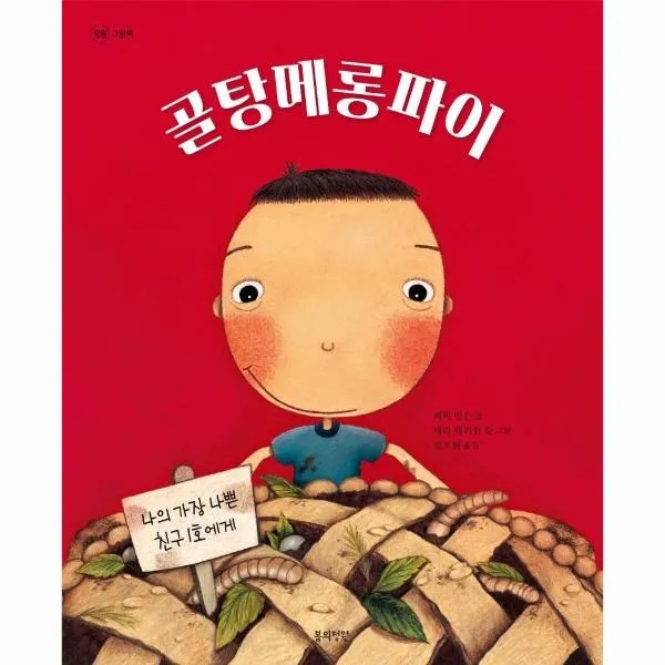 웅진북센 골탕메롱파이 정원그림책, One color | One Size@1