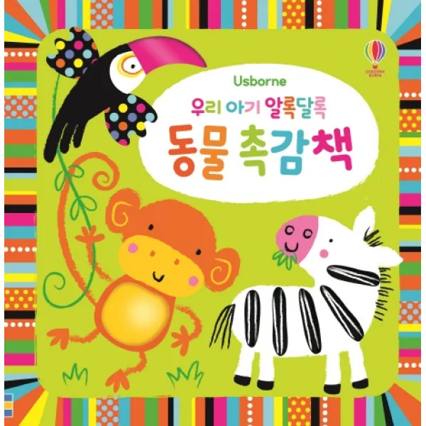 우리 아기 알록달록 동물 촉감책, 어스본코리아