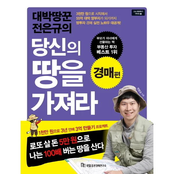 대박땅꾼 전은규의 당신의 땅을 가져라 : 경매편, 국일증권경제연구소