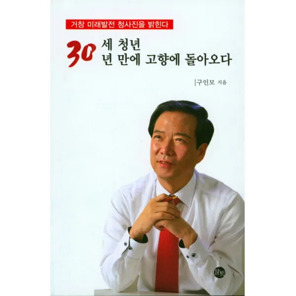 30세 청년 30년 만에 고향에 돌아오다:거창 미래발전 청사진을 밝힌다, 말벗