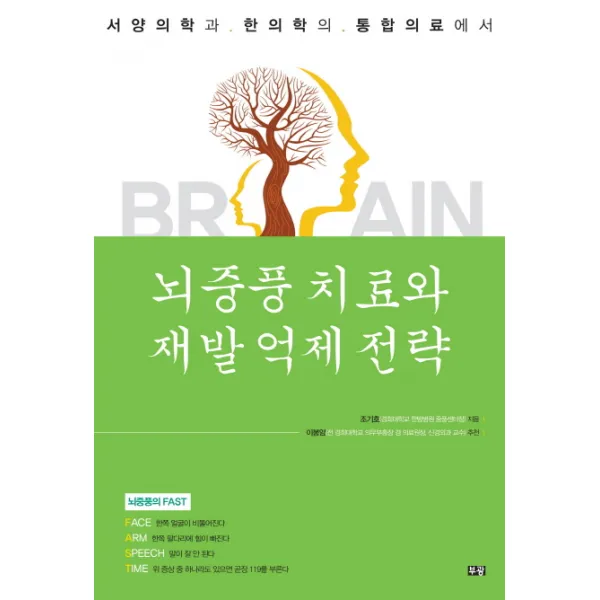 뇌중풍 치료와 제발 억제 전략:서양의학과 한의학의 통합의료에서, 부광
