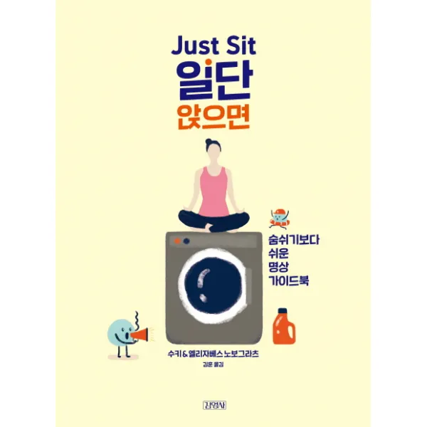 Just Sit 일단 앉으면:숨쉬기보다 쉬운 명상 가이드북 김영사